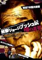 解禁 ! ジョージ・ブッシュ伝 噂の真相 [DVD] wwzq1cm Amazon.co.jp: 解禁 ! ジョージ・ブッシュ伝 噂の真相 [DVD